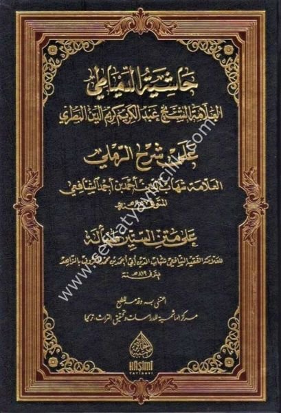 Haşiyetul Dimyati Ale Şerhil Rameli Ale Metni Sittine Mes'ele / حاشية الدمياطي على شرح الرملي على متن الستين مسألة