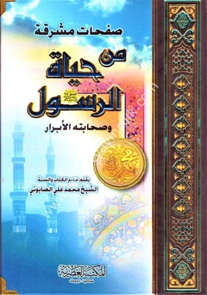 Safahat Muşrika Min Hayatul Rasul Sallallahu Aleyhi ve Sellem ve Sahabetuhul Ebrar  / صفحات مشرقة من حياة الرسول صلى الله عليه وسلم  وصحابته الأبرار