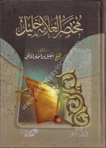 Muhtasarul Allameti Halil / مختصر العلامة خليل