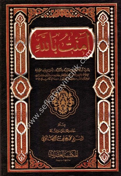 Amentu Billah / آمنت بالله