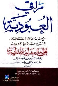 Merakil Ubudiyye Ale Metni Bidayetul Hidaye Li Ebi Hamid El Gazali  / (مراقي العبودية على متن بداية الهداية لأبي حامد الغزالي (اصفر