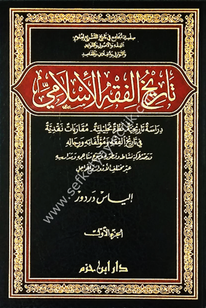 Tarihul Fıkhil İslami 1-2 / تاريخ الفقه الاسلامي ١-٢