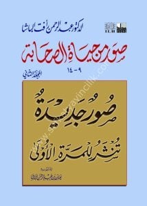 Suveru Min Hayatis Sahabe 2. Cilt / 9 - 14 / صورمن حياة الصحابة المجلد الثاني / ٩-١٤