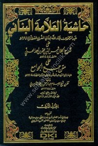 Haşiyetul Bennani Ala Şerhil Mahalli Ala Cemil Cevami 1-2  / حاشية البناني على شرح المحلي على جمع الجوامع ١-٢