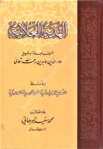 El Hediyyetul Alaiyye ve Bi Zeylihi Et Talikatul Mardiyye Alel Hediyyetul Alaiyye / الهدية العلائية و بزيله التعليقات المرضية على الهدية العلائية