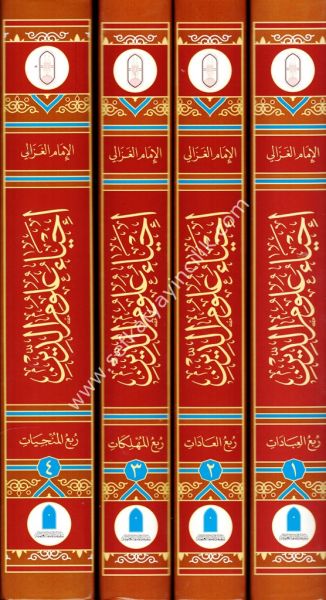 İhyau Ulumid Din 1-4 / إحياء علوم الدين ١-٤