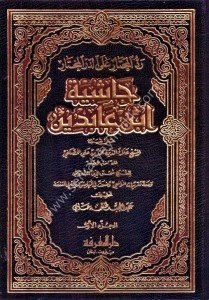 Haşiyetu İbn Abidin  ( Reddul Muhtar Ale Durrul Muhtar) 1-12 / حاشية ابن عابدين (رد المحتار على الدر المختار) ١ -١٢ - شموا