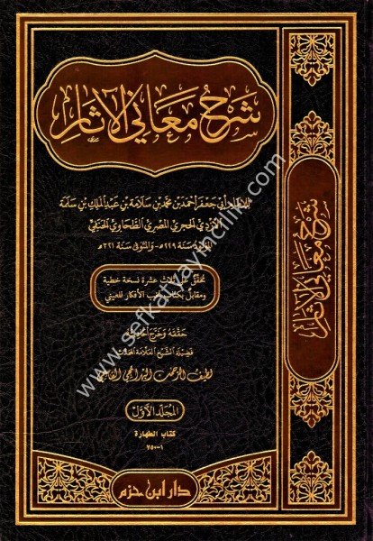 Şerhu Meanil Asar 1-10 / شرح معاني الآثار ١-١٠