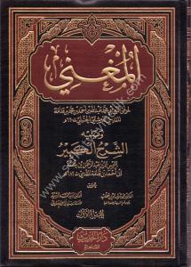 El Muğni ve yeliyhi Eş Şerhul Kebir 1-16 / المغنى ويليه الشرح الكبير ١-١٦