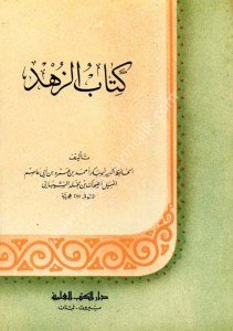 Kitabu'z Zühd lil Şeybani  / كتاب الزهد للشيباني