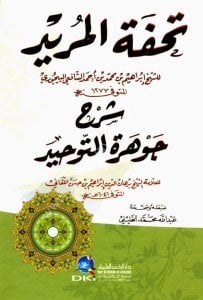 Tuhfetul Murid Şerhu Cevheretit Tevhid  / تحفة المريد شرح جوهرة التوحيد