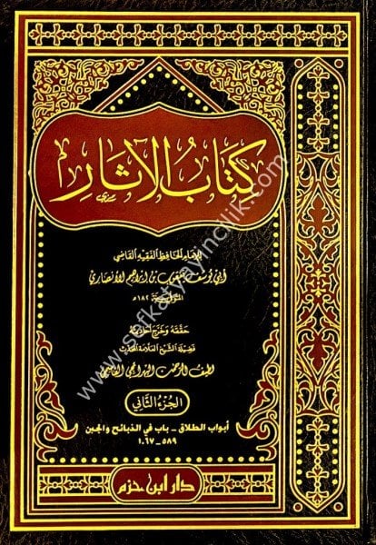 Kitabul Asar 1-2 /  كتاب الاثار ١-٢