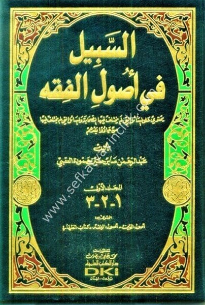 Es Sebil Fi Usulil Fıkh 1-5 / السبيل في أصول الفقه ١-٥ (ثمانية عشر جزء في خمسة مجلدات) - شموا