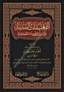 Et Talikatul Seniyye Ale Metnil Akidetil Tahaviyye / التعليقات السنية  على متن العقيدة الطحاوية