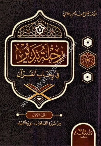 Rıhletu Tedebbur Fi Rehabil Kuran1-6 / رحلة تدبر في رحاب القرآن ١-٦