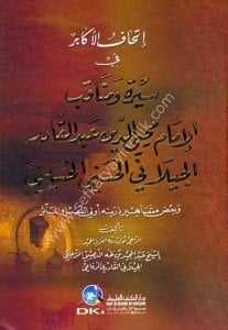 İthaful Ekabir Fi Siretu ve Menakibu El imam Muhyiddin Abdul Kadir El Geylani El Haseni El Huseyni  / إتحاف الأكابر في سيرة ومناقب الإمام محيي الدين عبد القادر الجيلاني الحسني الحسيني