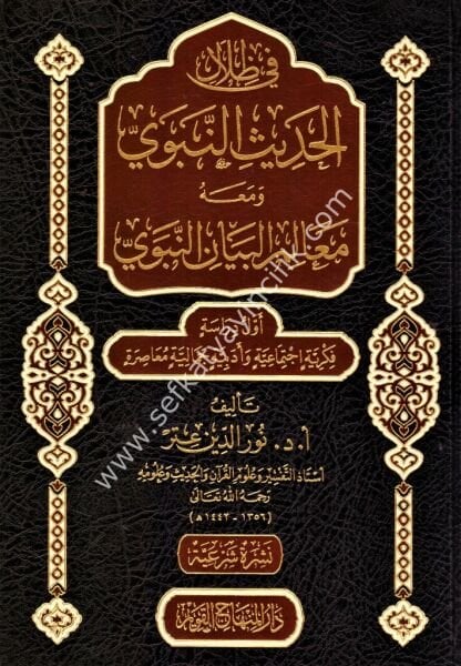 Fizilalil Hadisin Nebeviyye ve Mealimul Beyanul Nebevi ( Evvel Dirase Fikriyye İctimaiyye ve Edebiyye Cemaliyye Muasıra / في ظلال الحديث النبوي ومعالم البيان النبوي ( أول دراسة فكرية اجتماعية وأدبية جمالية معاصرة