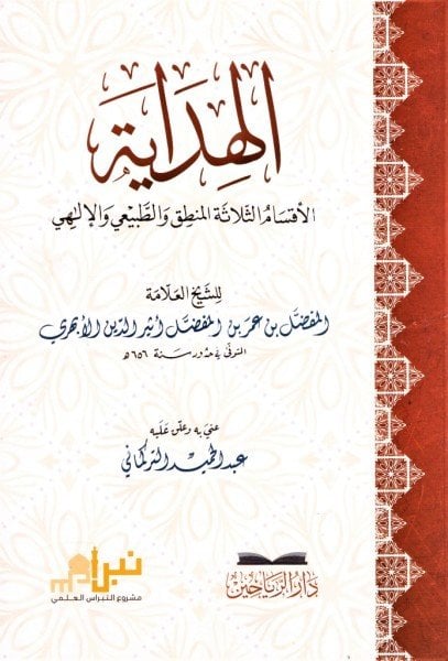 El Hidaye El Aksamul Selaseti El Mantık vet Tabii vel İlahi  / الهداية الأقسام الثلاثة المنطق والطبيعي والالهي