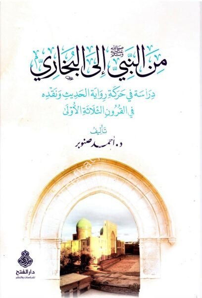 Minen Nebi İlel Buhari / من النبيّ ﷺ إلى البخاري