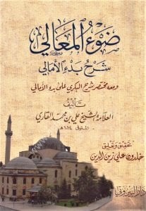 Davul Meali Şerhu Bed'il Emali ve meahu Muhtasaru Şerhul Bekri Ale Bedil Emali / ضوء المعالي شرح بدء الأمالي ومعه مختصرشرح البكري على بدء الأمالي