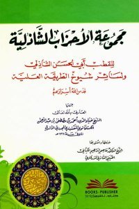 Mecmuatul Ahzab Eş Şazeli ve Lisair Şuyuhu'l Tarikatu'l Aliyye  / مجموعة الأحزاب الشاذلية للقطب أبي الحسن الشاذلي ولسائر شيوخ الطريقة العلية