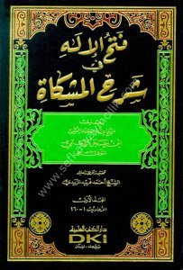 Fethul İlah Şerhul Mişkat 1-10 / فتح الإله في شرح المشكاة 10-1