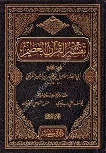 Tefsirul Kuranil Azim 1-4  / تفسير القرآن العظيم ١-٤