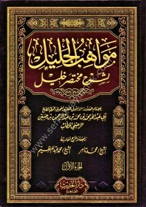 Mevahibul Celil Li Şerhi Muhtasarul Halil 1-8 / مواهب الجليل لشرح محتصر خليل ١-٨