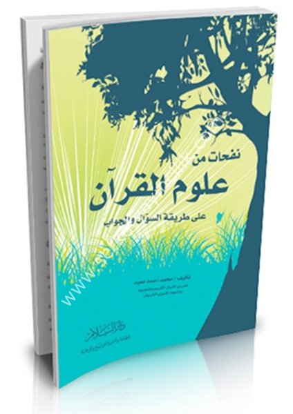 Nefehat Min Ulumil Kuran ( Ale Tarikatil Sual vel Cevab) / نفحات من علوم القرآن (على طريقة السؤال والجواب
