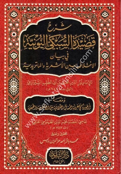 Şerhu Kasidetul Subki En Nuniyye Fi Beyanil İhtilaf Beynel Eş'ariyyeti vel Maturidiyye / شرح  قصيدة السبكي النونية في بيان الاختلاف بين الأشعرية والماتريدية