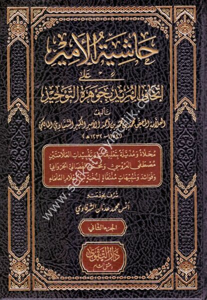 Haşiyetul Emir Ale İthaful Murid Şerhu Cevheretil Tevhid 1-2  / حاشية   الأمير على إتحاف المريد شرح جوهرة التوحيد ١-٢