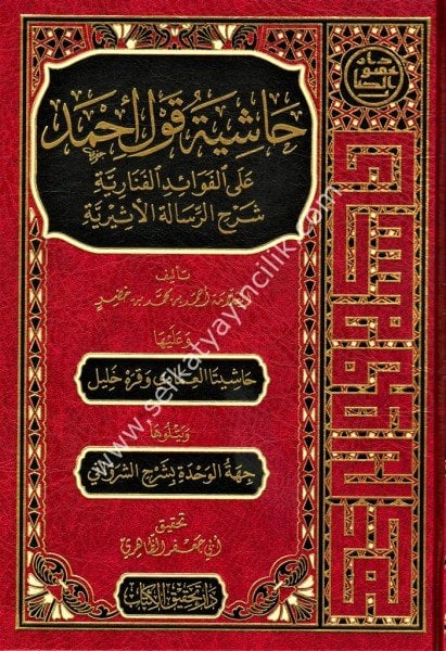 Haşiyetu Kavlil Ahmed Alel Fevaidil Fenariyye Şerhil Risaletil Eseriyye ve Aleyhi Haşiyeta El İmadi ve Karahalil ve Yetluha Şerhu Cehtul Vahde lil Şirvani / حاشية قول أحمد على الفوائد الفنارية شرح الرسالة الأثيرية وعليه حاشيتا العمادي وقره خليل ويتلوها شر