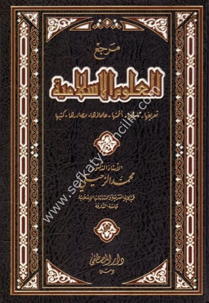 Merciul Ulumil İslamiyye / مرجع العلوم الإسلامية