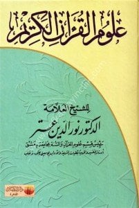 Ulumul Kuranil Kerim  / علوم القران الكريم