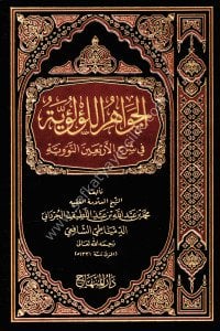 El Cevahirul Luluiyye Fi Şerhil Erbain En Neveviyye  / الجواهر اللؤلؤية في شرح الأربعين النووية