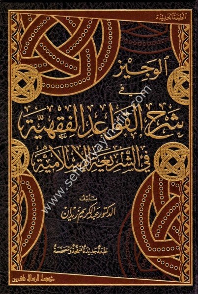 El Veciz Fi Şerhil Kavaidul Fıkhiyye Fi Şeriatil İslamiyye / الوجيز في شرح القواعد الفقهية في الشريعة الإسلامية