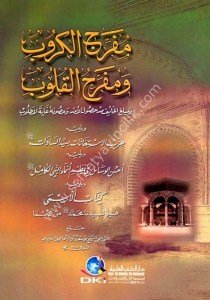 Muferricul Kurub ve Muferrihul Kulub ve Mebleğu'l Haif Min Husulul Emn ve Husunehu Gayetul Matlub / مفرج الكروب ومفرح القلوب ومبلغ الخائف من حصول الأمن وحصونه غاية المطلوب