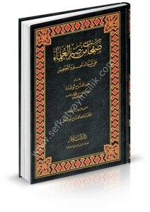 Safahat min Sabril Ulema Ale Şedaidil İlmi vet Tahsil  / صفحات من صبر العلماء على شدائد العلم والتحصيل