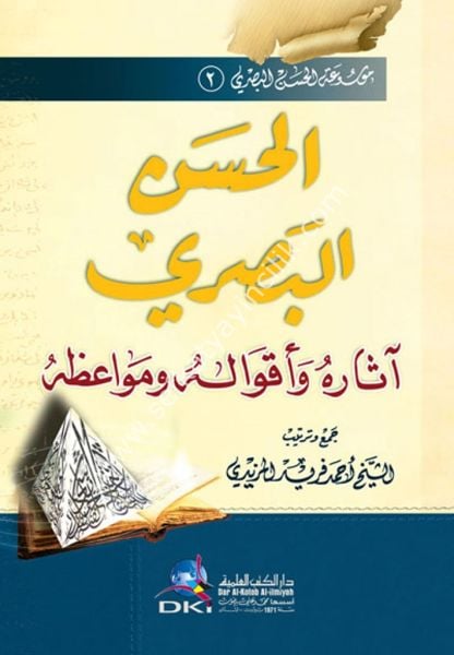 El Hasanul Basri Asaruhu ve  Akvaluhu ve Mevaizuhu /  الحسن البصري - آثاره وأقواله ومواعظه