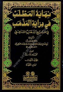 Nihayetul Matlab Fi Dirayetul Mezheb Fi Furuil Mezheb Eş Şafii1-14 / نهاية المطلب في دراية المذهب في فروع المذهب الشافعي ١-١٤