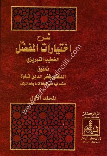 Şerhu İhtiyaratil Mufaddal 1-2 / شرح اختيارات المفضل ١-٢