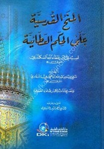 El Minahul Kudsiyye Alel Hikemul Ataiyye li Seyyid İbn Ataullah El İskenderi  (İfadetu li Kibar Ulemaul Sufiyye) / (المنح القدسية على الحكم العطائية لسيدي ابن عطاء الله السكندري ومعه (إفادات لكبار علماء الصوفية