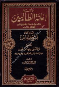 Haşiyetu İanetul Talibin Ale Halli Elfazı Fethil Muin Li Şerhi Kurretel Ayn Bi Mühimmatid Din 1-4  / حاشية إعانة الطالبين على حل ألفاظ فتح المعين لشرح قرة العين بمهمات الدين ١-٤