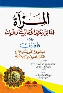El Mir'at Li Hakaik Ba'dil Ehadis vel Ayat ve yeliyhi ( El Letaif) /  المرآة لحقائق بعض الأحاديث والآيات ويليه (اللطائف)