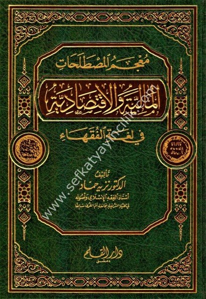 Mucemul Mustalahatil Maliyye vel İktisadiyye Fi Luğatil Fukaha / معجم المصطلحات المالية والاقتصادية في لغة الفقهاء