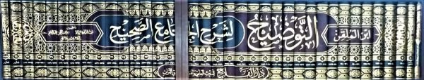 Et Tavdih Li Şerhi Camiul Sahih 1-36 / التوضيح لشرح الجامع الصحيح ١-٣٦