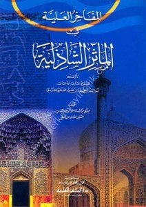 El Mefahirul Âliyye Fil Measiri'ş Şazeliyye  / المفاخر العلية في المآثر الشاذلية