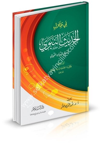 Fizilalil Hadisin Nebeviyye ve Mealimul Beyanul Nebevi ( Evvel Dirase Fikriyye İctimaiyye ve Edebiyye Cemaliyye Muasıra / في ظلال الحديث النبوي ومعالم البيان النبوي ( أول دراسة فكرية اجتماعية وأدبية جمالية معاصرة