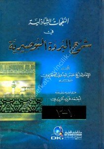 En Nefahatu'ş Şazeliyye Fi Şerhul Burdetu'l Busayriyye  / النفحات الشاذلية في شرح البردة البوصيرية