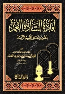 İfadetus Sadetil Umed Bi Takriri Meani Nazmiz Zübed /   إفادة السادة العمد بتقرير معاني   نظم الزبد